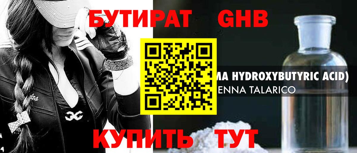 БУТИРАТ GHB  Канаш 